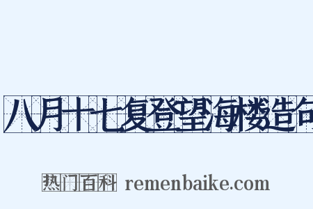 八月十七复登望海楼造句是什么意思的图片
